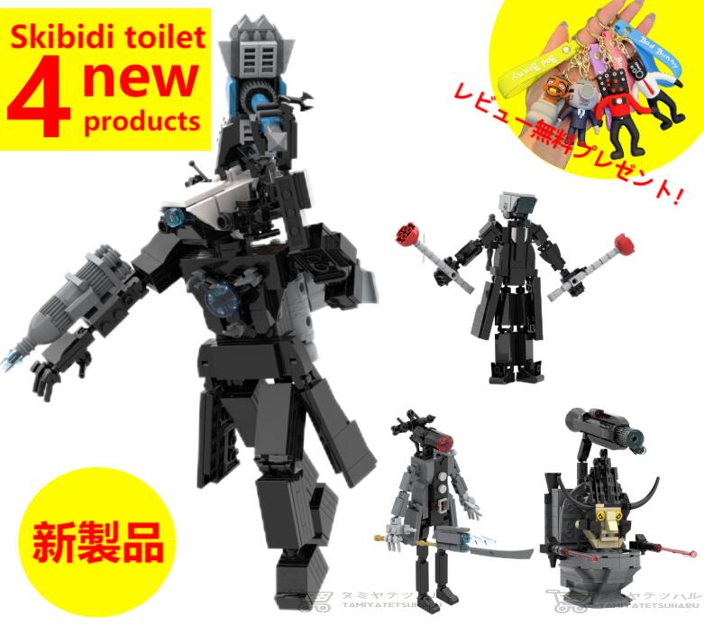 【Skibidi toilet lego 新製品4種！】スキ