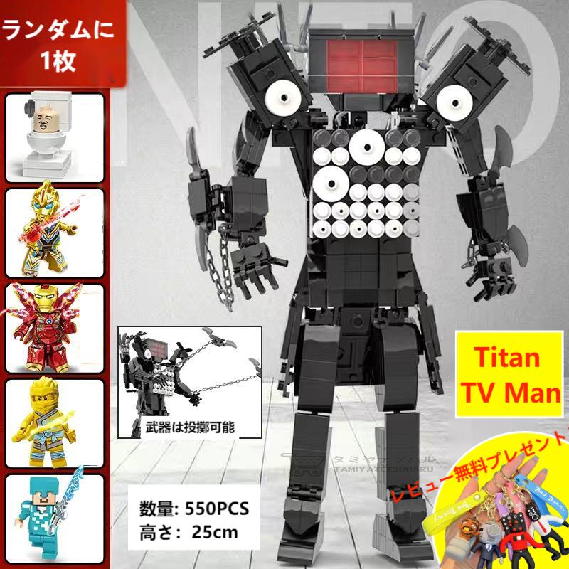 【即納!】【Skibidi toilet lego-Titan TV Man！】スキビディトイレ タイタンTVマン 25cm Skibidi Toilet ブロック レゴ互換 ゲーム ロブロックス Roblox game グッズ おもちゃ ホラーゲーム ユーチューブ実況 収納袋1枚 ブロック外し1本