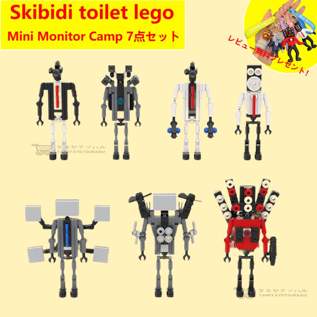 【Skibidi toilet lego-Mini Monitor Camp 7点セット！】スキビディトイレ モニターマン-戦神 Skibidi Toilet ブロック レゴ互換 新学期 ゲーム ロブロックス Roblox game グッズ ホラーゲーム ユーチューブ実況 収納袋1枚 ブロック外し1本 不足部品は無料で再配送