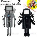 【Skibidi toilet Lego Plush Toys :TV-man 2点セット】レゴ＋ぬいぐるみ 2点セット スキビディ トイレ テレビマン ギフト クリスマス プレゼント 誕生日プレゼント サプライズ スピーカーマン 収納袋1枚 ブロック外し1本 不足部品は無料で再配送