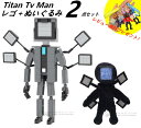 【Skibidi toilet Lego Plush Toys :Titan TV man 2点セット】レゴ＋ぬいぐるみ 2点セット スキビディ トイレ タイタンTVマン ギフト クリスマス プレゼント 誕生日プレゼント サプライズ スピーカーマン 収納袋1枚 ブロック外し1本 不足部品は無料で再配送