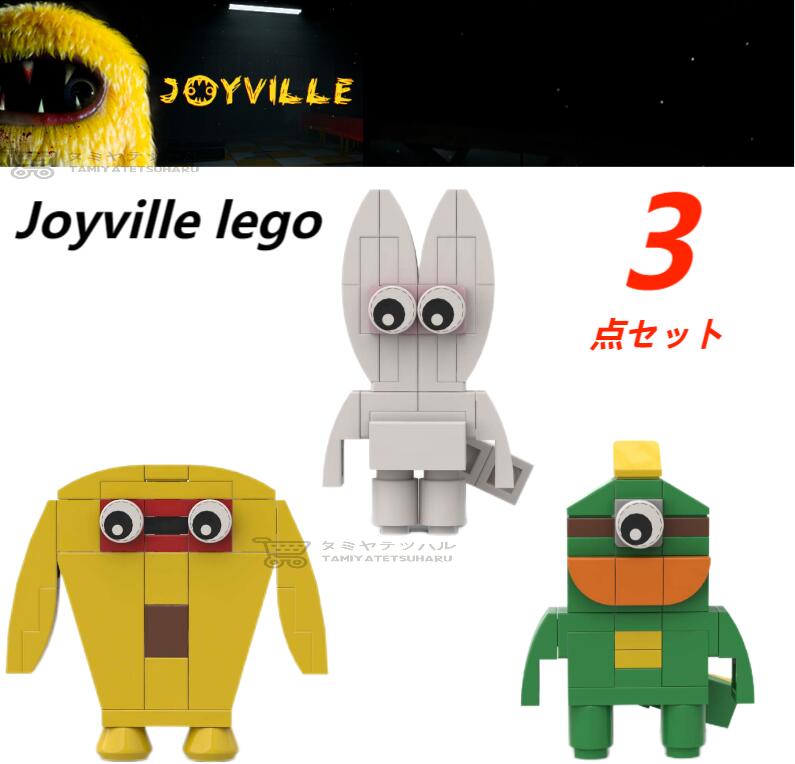 【Joyville lego：ミニ3点セット！】レゴ互換 joyville joy ville ジョイビル 知育玩具 ホラゲ ホラーゲーム 誕生日用品 子供へのギフト 感謝祭の日 ハロウィン クリスマス ギフト Roblox game グッズ 収納袋1枚 ブロック外し1本 不足部品は無料で再配送