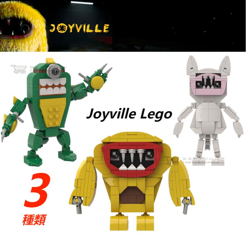 【Joyville Lego：3種類！】レゴ互換 joyville joy ville ジョイビル 知育玩具 ホラゲ ホラーゲーム 誕生日用品 子供へのギフト 感謝祭の日 ハロウィン クリスマス ギフト Roblox game グッズ 収納袋1枚 ブロック外し1本 不足部品は無料で再配送