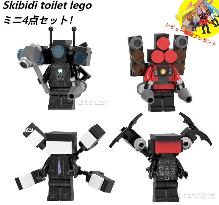 【Skibidi toilet lego:ミニ4点セット！】レゴ互換 スキビディ・トイレ skibidi toilet 知育玩具 ギフト クリスマス プレゼント 誕生日プレゼント サプライズ スピーカーマン 収納袋1枚 ブロック外し1本 不足部品は無料で再配送