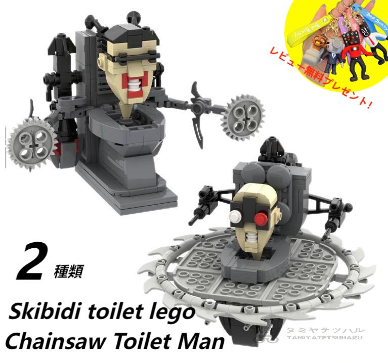 【Skibidi toilet lego:Chainsaw Toilet Man 2種