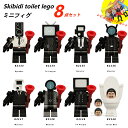 【即納!】【Skibidi toilet lego:ミニフィグ 8点セット！】レゴ互換 スキビディ・トイレ skibidi toilet 知育玩具 ギフト クリスマス プレゼント 誕生日プレゼント サプライズ スピーカーマン 収納袋1枚 ブロック外し1本 不足部品は無料で再配送