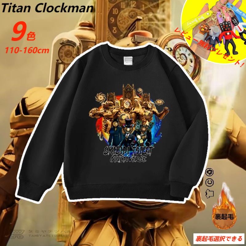 【秋冬新作！】スキビディトイレ Skibidi トイレ Titan Clockman パーカー 長袖 ハイネック 春秋 トップス キッズ 子供服 家族服ー 誕生日用品 子供へのギフト 感謝祭の日 ハロウィンクリ スマスギフト 9色 110-160cm 裹起毛選択可能（N9）