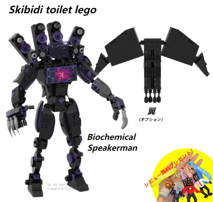 【Skibidi toilet lego:Biochemical Speakerman！】スキビディトイレ 生化学サウンドマン+翼（オプション）ブロック レゴ互換 新学期 Roblox game グッズ おもちゃ ホラーゲーム 知育玩具 収納袋1枚 ブロック外し1本 不足部品は無料で再配送