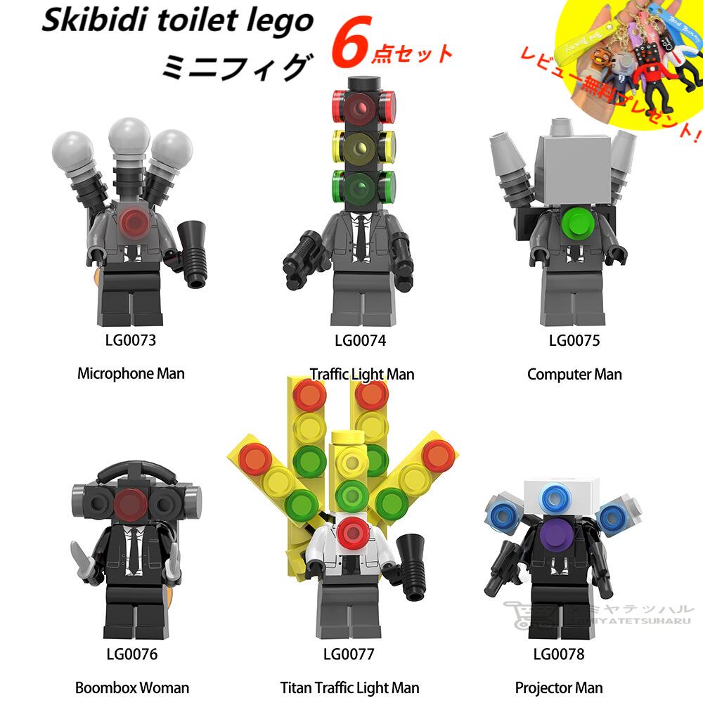 【Skibidi toilet lego:ミニフィグ 6点セット！】レゴ互換 スキビディ トイレ skibidi toilet 知育玩具 ギフト クリスマス プレゼント 誕生日プレゼント サプライズ スピーカーマン 収納袋1枚 ブロック外し1本 不足部品は無料で再配送 Computer Man Traffic Light Man