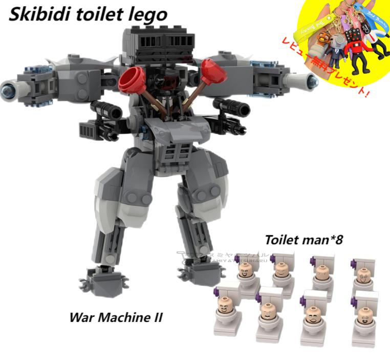 【Skibidi toilet lego:War Machine II with Toilet man*8！】スキビディトイレ ウォーマシンートイレマン 9点セット ブロック レゴ互換 新学期 Roblox game グッズ おもちゃ ホラーゲーム 知育玩具 収納袋1枚 ブロック外し1本 不足部品は無料で再配送