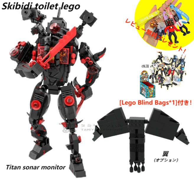 【Skibidi toilet lego:Titan sonar monitor！】スキビディトイレ タイタンソナーモニター+翼（オプション）ブロック レゴ互換 新学期 Roblox game グッズ おもちゃ ホラーゲーム 知育玩具 収納袋1枚 ブロック外し1本 不足部品は無料で再配送