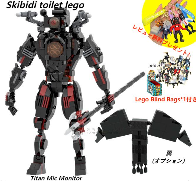 【Skibidi toilet lego:Titan Mic Monitor！】スキビディトイレ タイタン・マイクモニター+翼（オプション）ブロック レゴ互換 新学期 Roblox game グッズ おもちゃ ホラーゲーム 知育玩具 収納袋1枚 ブロック外し1本 不足部品は無料で再配送 Lego Blind Bags*1付き