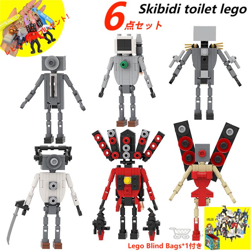 【Skibidi toilet lego 6-piece set！】スキビディトイレ レゴ互換 6点セット タイタン・スピーカーマン 新学期 Roblox game グッズ おもちゃ ホラーゲーム 知育玩具 収納袋1枚 ブロック外し1本 Lego Blind Bags*1付き 不足部品は無料で再配送