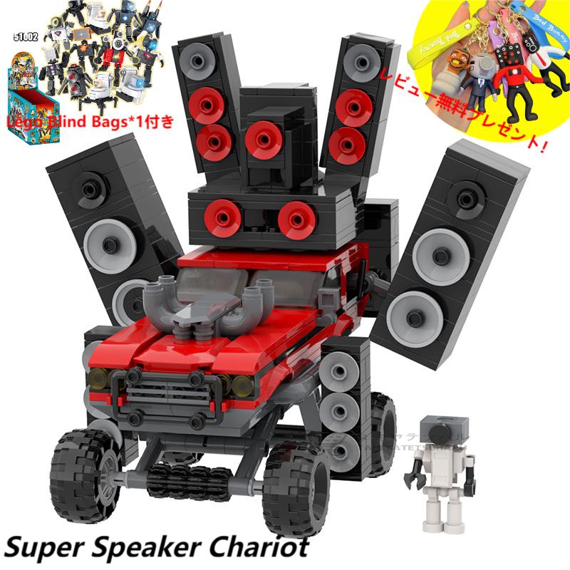 【Skibidi toilet lego：Super Speaker Chariot！】スキビディトイレ レゴ互換 スーパースピーカーチャリオット 新学期 Roblox game グッズ おもちゃ ホラーゲーム 知育玩具 収納袋1枚 ブロック外し1本 Lego Blind Bags*1付き 不足部品は無料で再配送