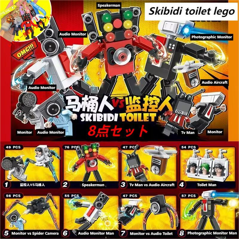 【Skibidi toilet lego:Toilet Man vs Monitor Man 8点セット！】レゴ互換 スキビディ・トイレ トイレマンVSモニターマン 8点セット 知育玩具 ギフト クリスマス プレゼント 誕生日プレゼント サプライズ スピーカーマン 収納袋1枚 ブロック外し1本 Lego Blind Bags*1付き