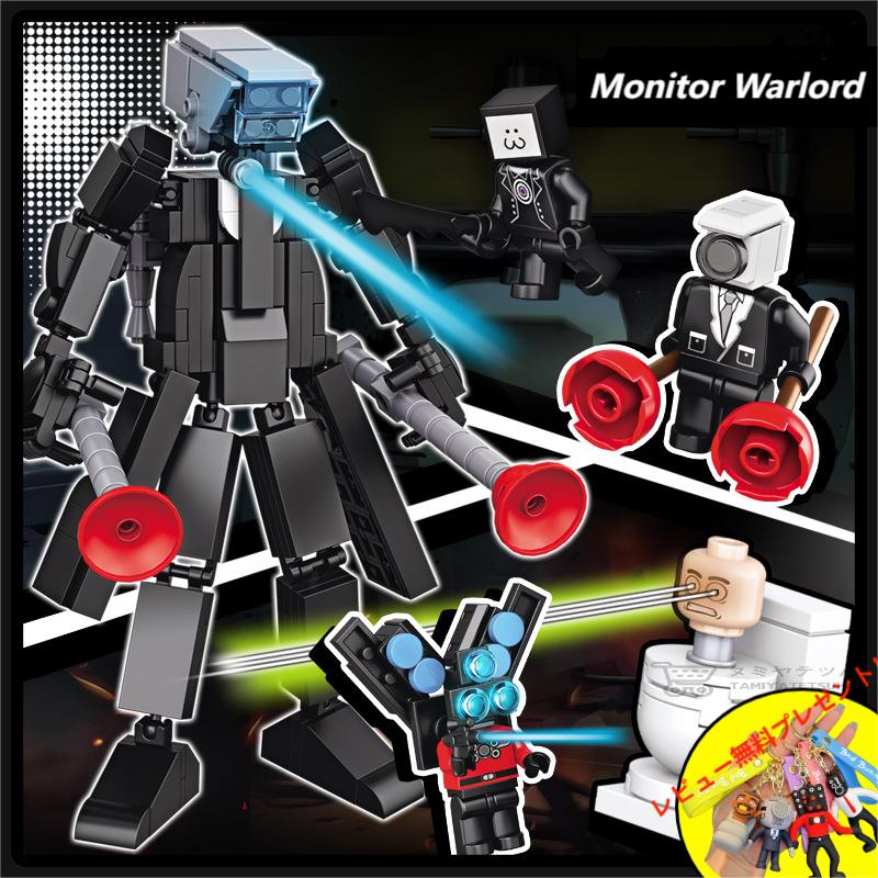 【Skibidi toilet lego:Monitor Warlord with 4 minifigs ！】スキビディトイレ モニター戦神ーミニフィグ4体 武器付き Skibidi Toilet ブロック レゴ互換 新学期 Roblox game グッズ おもちゃ ホラーゲーム 知育玩具 収納袋1枚 ブロック外し1本 不足部品は無料で再配送