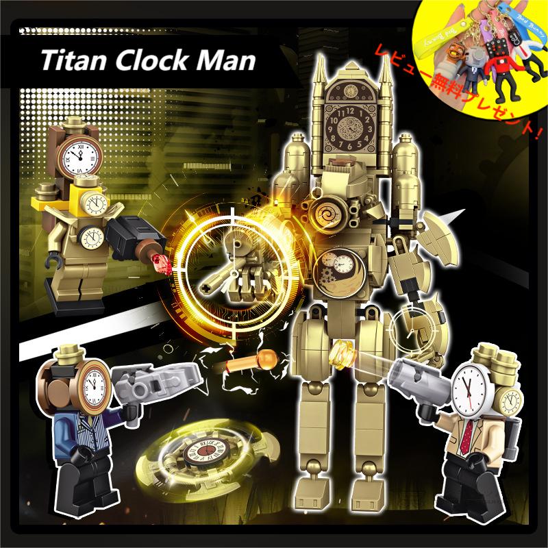 【即納!】【Skibidi toilet lego:Titan Clock Man with 3 minifigs ！】スキビディトイレ タイタン時計マンーミニフィグ3体 武器付き Skibidi Toilet ブロック レゴ互換 新学期 Roblox game グッズ おもちゃ ホラーゲーム 知育玩具 収納袋1枚 ブロック外し1本