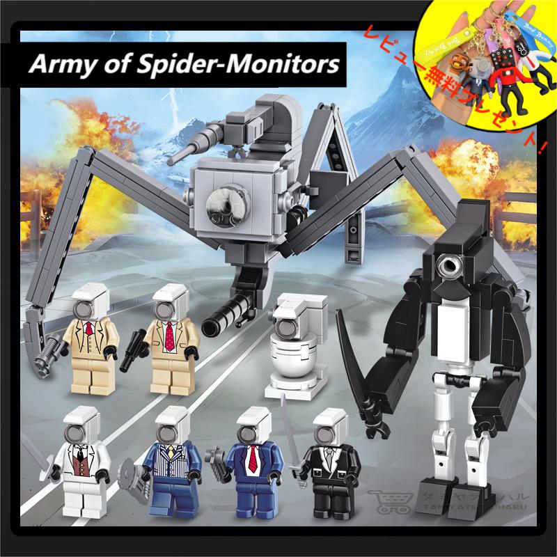 【Skibidi toilet lego:Army of Spider-Monitors！】スキビディトイレ スパイダーモニター軍団 9点セット 武器付き Skibidi Toilet ブロック レゴ互換 新学期 Roblox game グッズ おもちゃ ホラーゲーム 知育玩具 収納袋1枚 ブロック外し1本 不足部品は無料で再配送