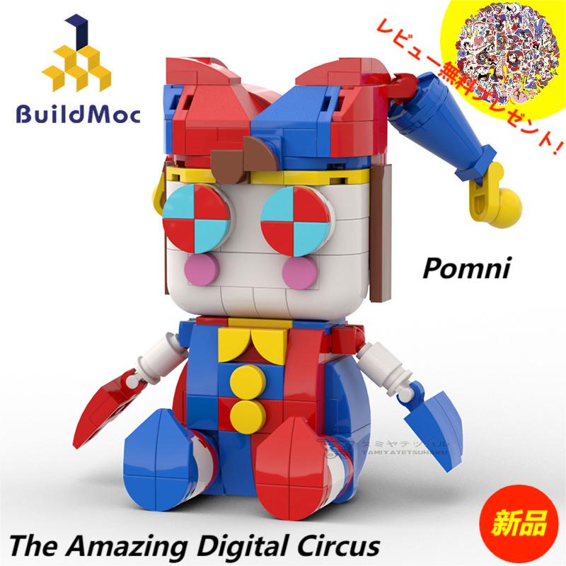 【新品！The Amazing Digital Circus Lego-Pomni】 デジタルサーカス ブロック ポンニ レゴ互換 新学期 Roblox game グッズ おもちゃ ホラーゲーム ハロウィン クリスマス ギフト 知育玩具 収納袋1枚 ブロック外し1本 不足部品は無料で再配送