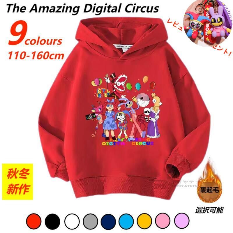 【秋冬の新作！The Amazing Digital Circus's costume！】デジタルサーカス パーカー長袖 ハイネック 春秋 トップス キッズ 子供服 家族服ー 誕生日用品 子供へのギフト 感謝祭の日 ハロウィンクリ スマスギフト 9色 110-160cm 裹起毛選択可能（N3）