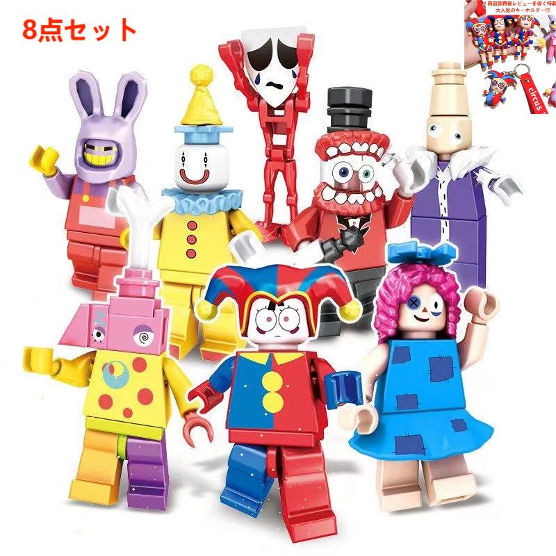 【The Amazing Digital Circus lego:ミニフィグ 8点セット！】レゴ互換 アメイジング デジタル サーカス デジタルサーカス 知育玩具 ギフト クリスマス プレゼント 誕生日プレゼント 収納袋1枚