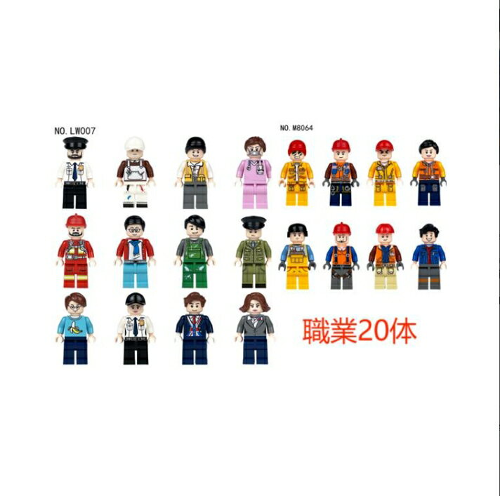 レゴ 互換 ミニフィグ 日常生活 職業20体 おままごと LEGO ミニフィギュア ブロック おもちゃ キッズ 子ども 先生 警察官 兵士 送料無料 知育玩具 ナノブロック 組み立て 誕プレ