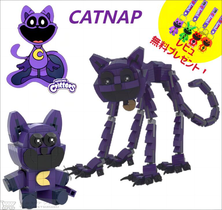 【新品！Smiling Critters lego：Catnap！2 Types!】レゴ 互換 ポピープレイタイム チャプター3キャットナップpoppyplayTime steam lego スマイリングクリッターズ ブロック おもちゃ 収納袋1枚 ブロック外し1本 ハロウィンクリ スマスギフト