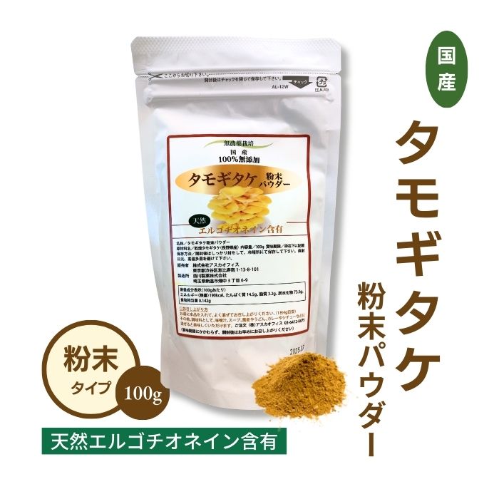 長野県産 幻のきのこ無農薬 天然 エルゴチオネイン 含有 100% 無添加 安心安全　国産 製薬会社製造 100g (お試し1個・お得な2個)　送料無料 幻のきのこ 菌活 スーパーフード タモギダケ たもぎ茸