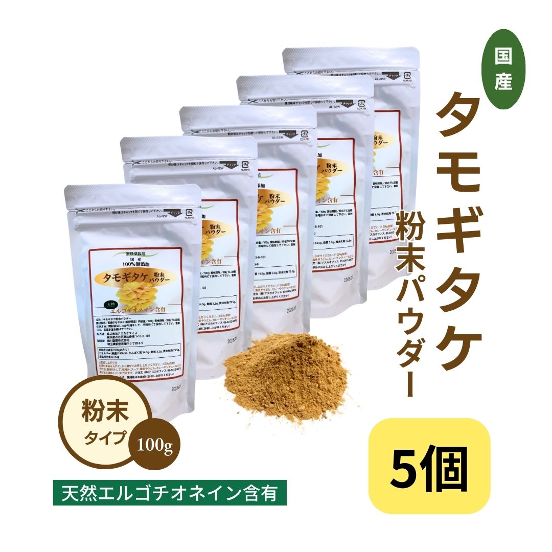 長野県産 幻のきのこ無農薬 天然 エルゴチオネイン 含有 100% 無添加 安心安全　国産 製薬会社製造 100g ×5個 送料無料 幻のきのこ 菌活 スーパーフード タモギダケ たもぎ茸