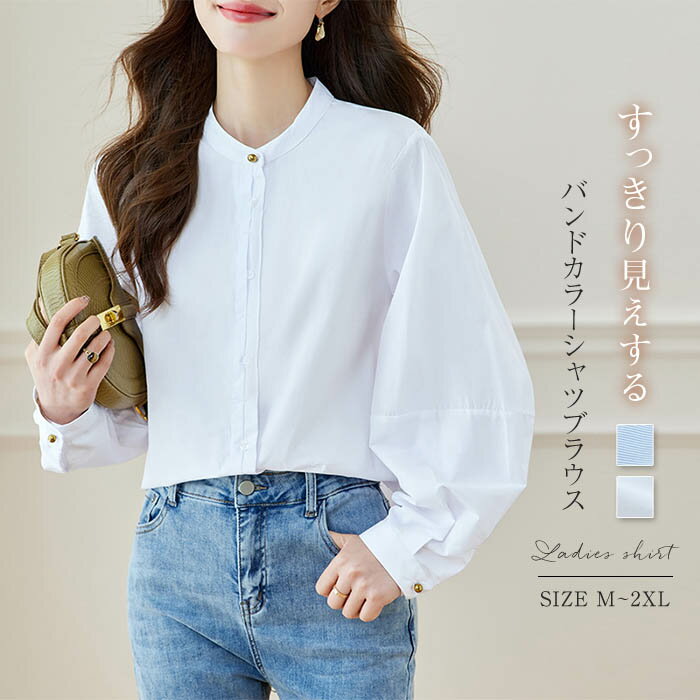 乐天商城 - バンドカラー シャツ ブラウス 長袖 無地 ストライプ 綿100％ 秋 春 冬 シャツブラウス レディース ブラウス パフスリーブ トップス 白シャツ 長袖シャツ 大きいサイズ 上品 きれいめ フォーマル カジュアル ナチュラル ゆったり 体型カバー 通勤 春秋 大人 白 ブルー