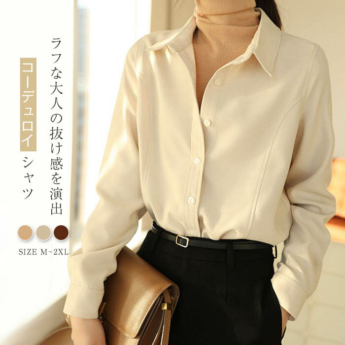 コーデュロイ シャツ レディース 長袖 無地 秋 冬 春 コーデユロイシャツ シャツジャケット シャツコート ライトコート トップス 羽織り 長袖シャツ 大きい...