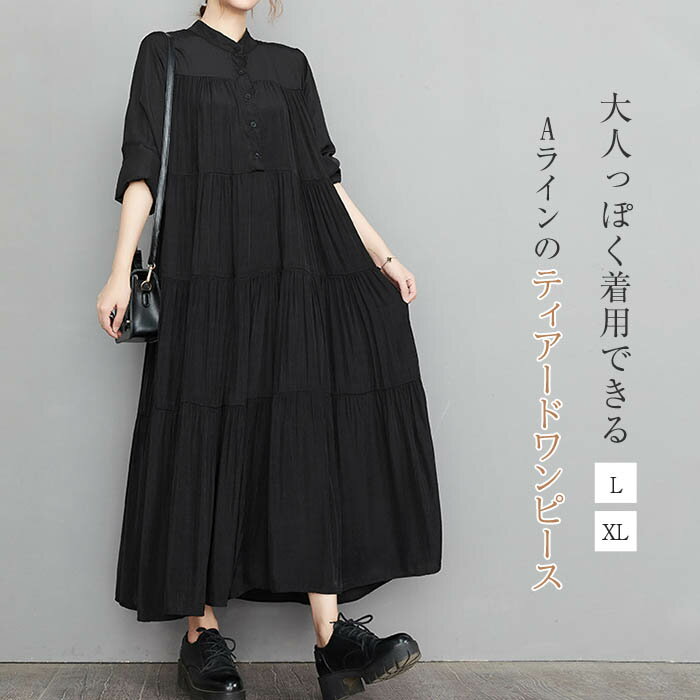 シャツ ワンピース レディース 秋 冬 春 ロングワンピース ティアードワンピース フレアワンピース 長袖 バンドカラー ティアード フレア aライン ワンピース ロング マキシ 大きいサイズ ゆったり 体型カバー 通勤 春秋 秋冬 大人 シンプル 30代 40代 50代 黒 ブラック