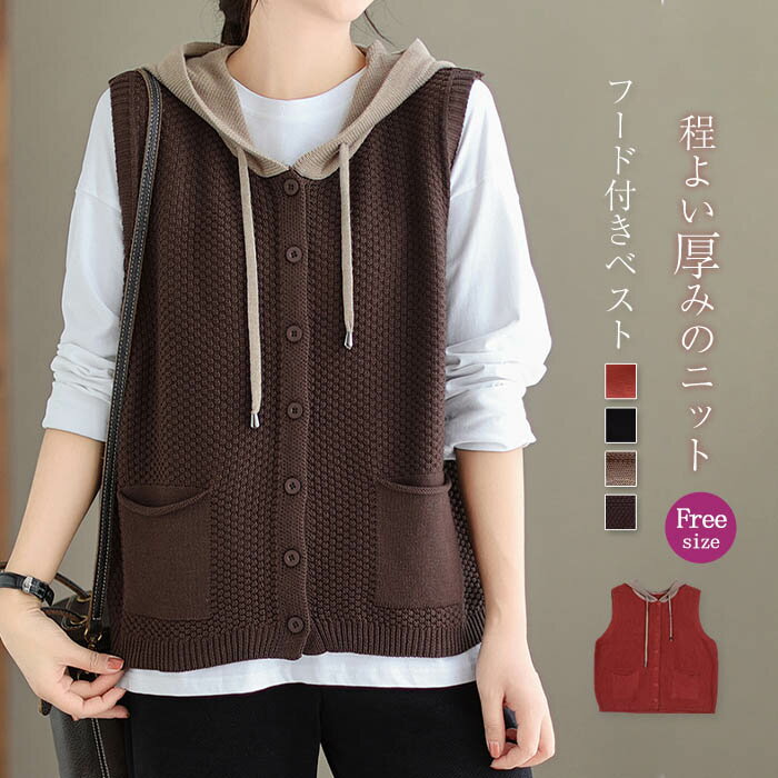 フード付き ニット ベスト レディース コーデ 春 秋 冬 パーカーベスト 春秋 秋冬 前開き ニットベスト..