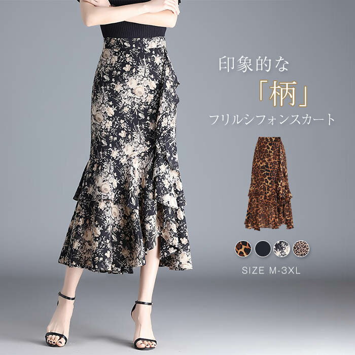 シフォン フレア スカート ロング タイトスカート 春 夏 フレア スカート フリル スカート シフォンスカート ロングスカート フェミニン ヒョウ柄 花柄 総柄 無地 大きいサイズ ボトムス 体型カバー 着痩せ 美脚 通勤 オフィス 上品 きれいめ フォーマル カジュアル 黒