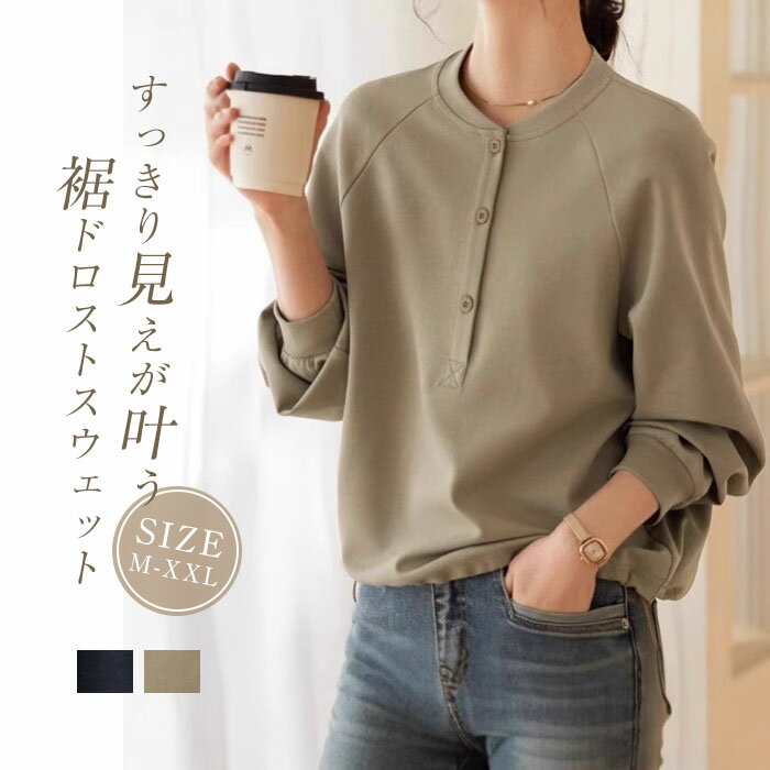 トレーナー レディース クールネック 長袖 スウェット 定番 春 秋 冬 秋冬 体型カバー プルオーバー トップス リラックス シンプル 着痩せ ドロップショルダー 通勤オフィス 大人 ゆったり 着回し 可愛い 春秋物 裾 ドロスト 無地 20代 30代 40代 50代 送料無料