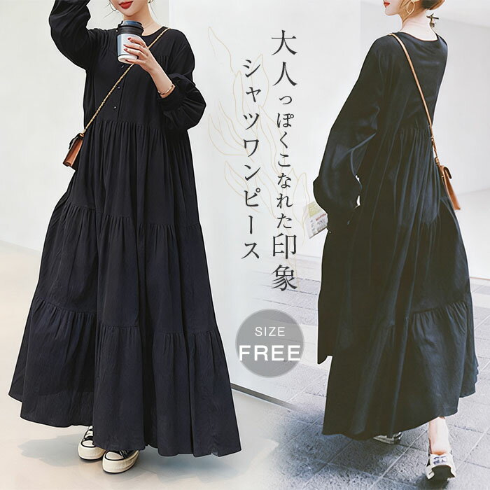 シャツ ワンピース レディース 秋 冬 春 ロングワンピース ティアードワンピース フレアワンピース 長袖 バンドカラー キーネック ティアード フレア aライン こなれ感 ロング マキシ 大きいサイズ 無地 ゆったり 体型カバー 通勤 春秋 秋冬 大人 シンプル 黒 ブラック