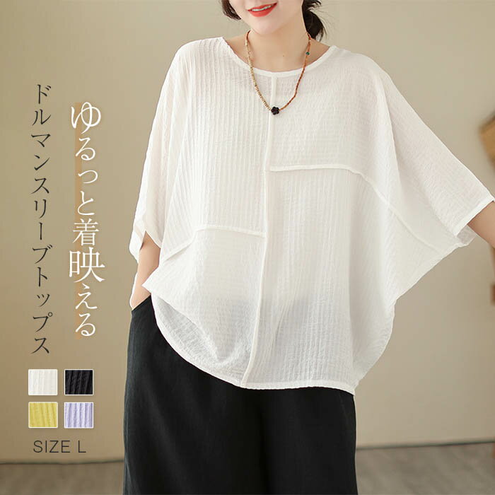 tシャツ ブラウス レディース ドルマンスリーブ プルオーバー トップス シャツブラウス オーバーサイズ 切り替え ぽこぽこ カジュアル ナチュラル Tシャツ 涼しい チュニック 体型カバー ゆったり 夏 シンプル ゆる 大きいサイズ クールネック 30代 40代 50代 送料無料