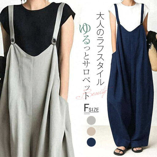 サロペット レディース サロペット パンツ ロング 春 夏 秋 オフィス 仕事 オールインワン ゆったり キャミ ワイドパンツ カジュアル ナチュラル 20代 30代 40代 50代 つなぎ 体型カバー オーバーオール 重ね着 レイヤード おしゃれシンプル 無地 送料無料 紺色 グレー サロペット レディース サロペット パンツ ロング 春 夏 秋 オフィス 仕事 オールインワン ゆったり キャミ ワイドパンツ カジュアル ナチュラル 20代 30代 40代 50代 つなぎ 体型カバー オーバーオール 重ね着 レイヤード おしゃれシンプル 無地 送料無料 紺色 グレー