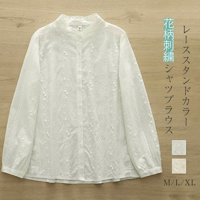 スタンドカラー シャツ ブラウス レディース 長袖 綿100％ 夏 秋 春 花柄 刺繍 レース襟 シャツブラウス 長袖シャツ トップス 大きいサイズ コットン フォーマル カジュアル ナチュラル 通勤 オフィス ビジネス OL 白シャツ 大人 可愛い シンプル 白 ホワイト ベージュ