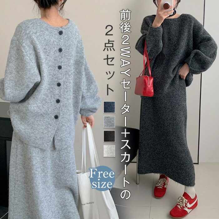 前後2way セットアップ ニット スカート セットアップ レディース 秋冬 長袖 セーター スカート ニットセーター ニットスカート プルオーバー セーター ニットセットアップ カジュアル 無地 ゆったり 2点セット 上下セット 通勤 きれいめ エレガント オフィス 送料無料