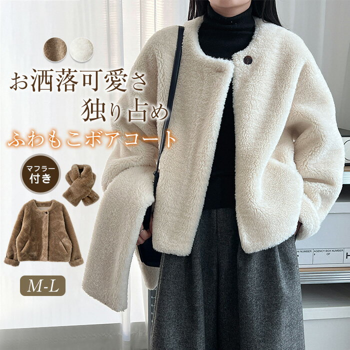 乐天商城 - マフラー付き ボア ブルゾン ボアジャケット ボアアウター ボアコート 秋 冬 レディース もこもこ ふわふわ ファーコート ノーカラー ジャケット 秋冬 大きいサイズ ジップアップ 長袖 厚手 防寒 保温 あったか カジュアル 羽織り 暖か おしゃれ 大人 きれいめ 送料無料