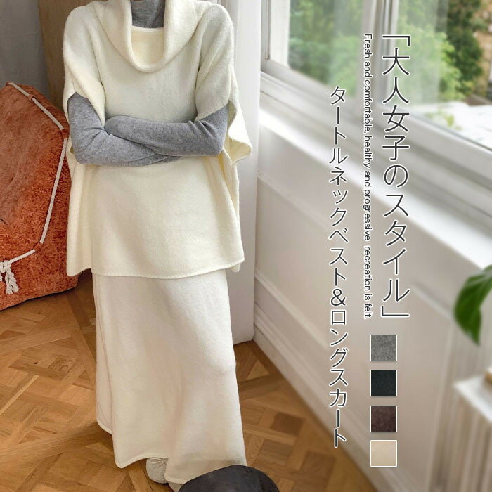 ニット セットアップ スカート セットアップ レディース 秋冬 ハイネック タートルネック ベスト スカート ニットスカート プルオーバー ニットベスト ニットセットアップ カジュアル ゆったり 2点セット 上下セット 通勤 きれいめ エレガント オフィス 黒 白 グレー