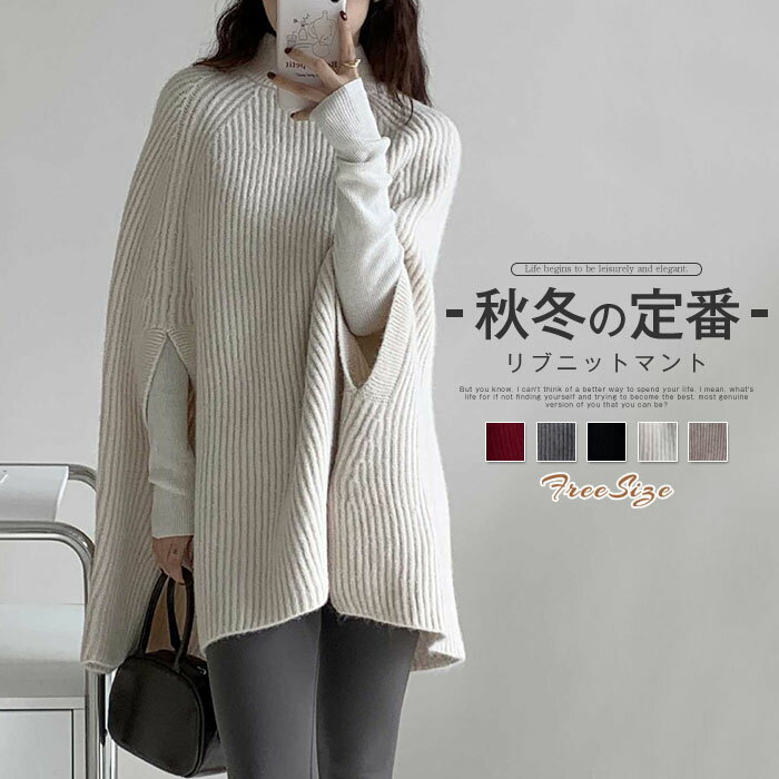 ニット マント コート レディース マント ケープ ポンチョ コート ケープコート リブニット 大人 ニットマント 冬 ハイネック きれいめ ニット セーター 暖かい 防寒 あたっか 暖か カジュアル フェミニン 大きいサイズ 体型カバー 着痩せ 黒 白 グレー 赤 送料無料