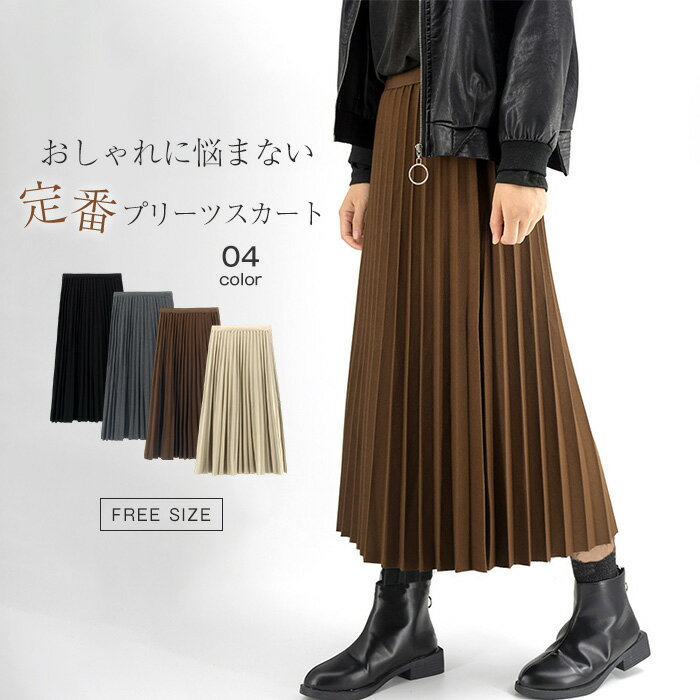 乐天商城 - プリーツスカート ロング 秋冬 フレアスカート ロングスカート 秋 冬 春 aライン スカート プリーツ スカート ミモレ丈 ボトムス 無地 体型カバー シンプル 着回し 着痩せ 美脚 通勤 オフィス ビジネス カジュアル 50代 30代 40代 黒 ブラック グレー ベージュ 送料無料