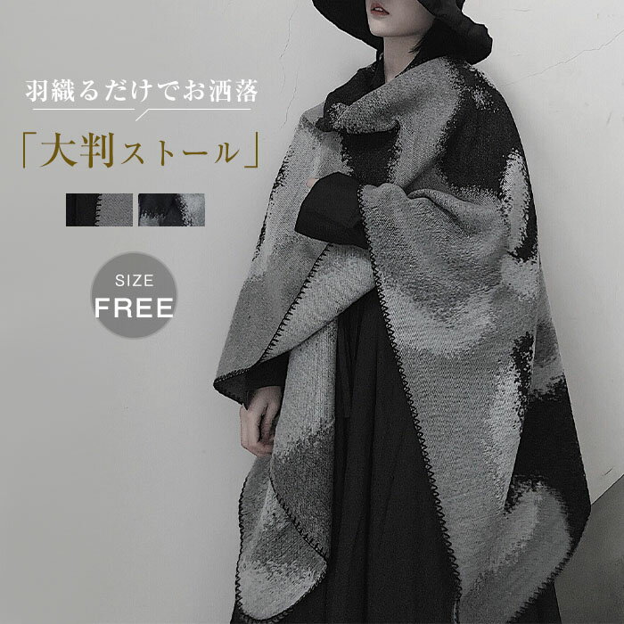 ストール 大判 レディース 大判ストール 冬 厚手 ショール 大判 秋冬 防寒 マフラー ポンチョ コート ケープコート マント ストール 羽織り ポンチョ ショール 無地 グレーグラデーション 肩掛け 結婚式 プレゼント 贈り物 ギフト ひざ掛け 洗える ナチュラル 送料無料