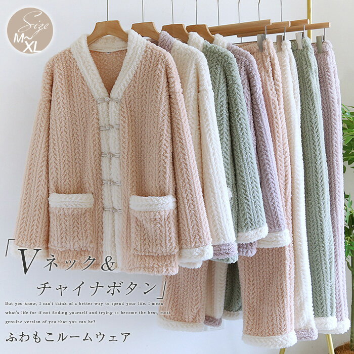 ルームウェア レディース パジャマ 冬 上下 セット vネック チャイナボタン もこもこ 長袖 2点セット セットアップ 秋 冬 秋冬 ふわふわ 可愛い おうち時間 あったか 暖か リラックス ウェア 部屋着 あったか 楽ちん かわいい 上下セット 大きいサイズ 大人 送料無料