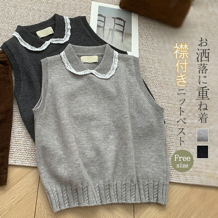 襟付き ニット ベスト レディース 丸襟 レース サマー ベスト 秋 冬 春 ニットベスト おしゃれ 着回し トップス プルオーバー 体型カバー ゆったり ニットトップス レディースベスト シンプル カジュアル レイヤード 重ね着 大人 可愛い グレー 送料無料 20代 30代 40代