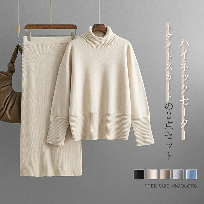 セットアップ ニット スカート セットアップ レディース 秋冬 春 長袖 セーター スカート ロング丈 ニットセーター ハイネック タートルネック タイトスカート プルオーバーセーター ニットセットアップ カジュアル 無地 2点セット 上下セット 通勤 オフィス 黒 グレー