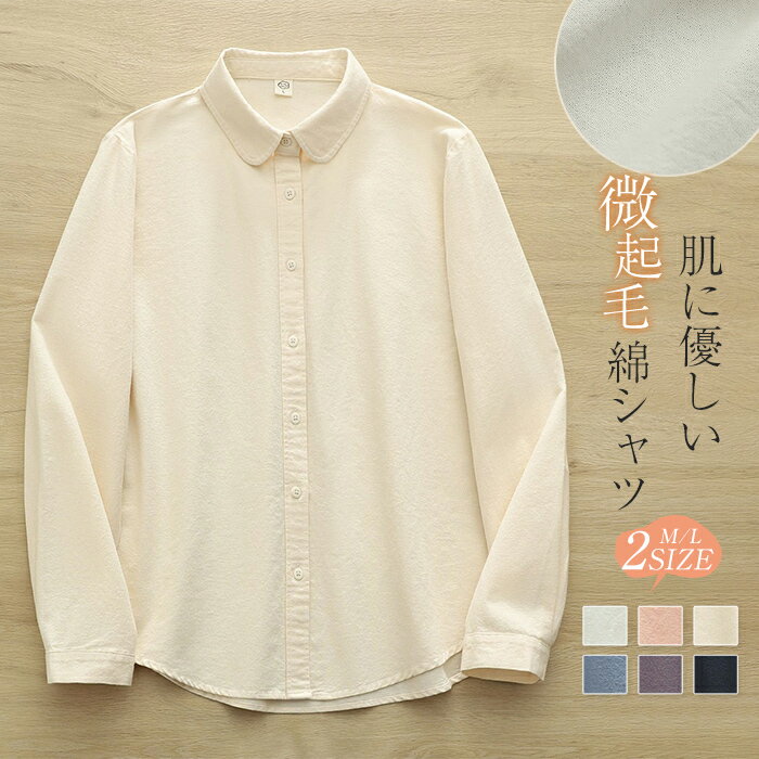 Long-Sleeved - ネルシャツ 綿100％ レディース シャツ ブラウス 微起毛 春 秋 冬 ブラッシュドコットン 大人 あったか シャツブラウス 長袖 丸襟 トップス 羽織り カジュアル 無地 大きいサイズ ゆったり 体型カバー 通勤 オフィス 秋冬 着回し 柔らかい 綿 コットン シンプル 黒 白
