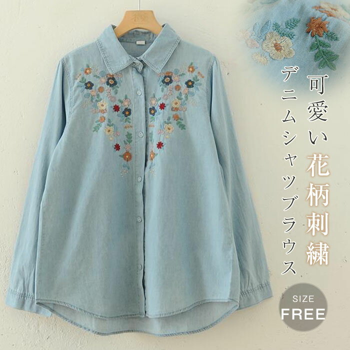 乐天商城 - 刺繍 シャツ ブラウス デニム レディース 花柄 刺繍 長袖 デニムシャツ シャツブラウス デニムブラウス デニム トップス 羽織り 着回し 春 秋 冬 カジュアル 長袖シャツ 体型カバー 通勤 ゆったり 大きいサイズ ゆる 大人 可愛い ナチュラル おしゃれ 重ね着 送料無料